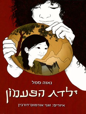 cover image of ילדת הפעמון - The Bell Maiden